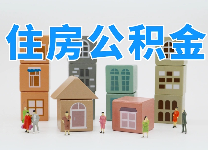 已经有房了想取公积金-长葛公积金代办平台