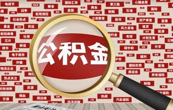 公积金可以提取吗-长葛公积金代办平台